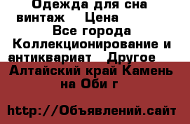 Одежда для сна (винтаж) › Цена ­ 1 200 - Все города Коллекционирование и антиквариат » Другое   . Алтайский край,Камень-на-Оби г.